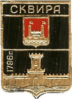значек  герб Сквиры