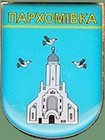 современный герб Пархомовки