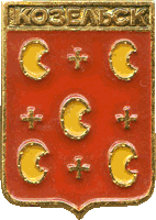 значек герб  Козельска 
