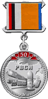 медаль 50 лет РВСН