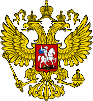 современный герб Российской Федерации