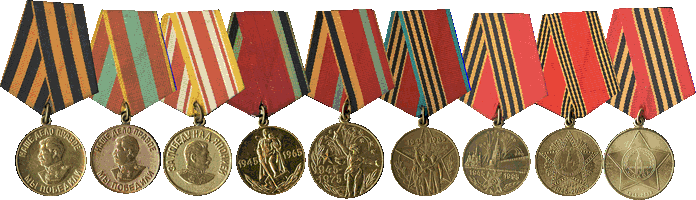 медали советского ветерана ВОВ