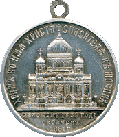 Памятная медаль в честь окончания строительства храма Христа Спасителя, 1881г.