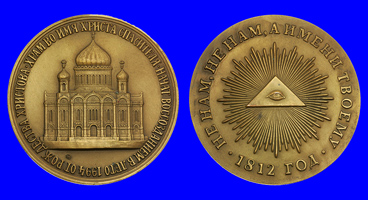 Памятная медаль в честь начала воссоздания храма Христа Спасителя, 1994г.